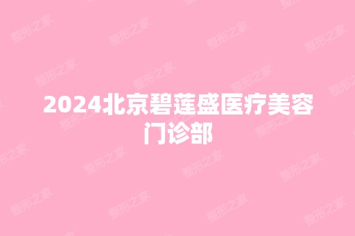 2024北京碧莲盛医疗美容门诊部