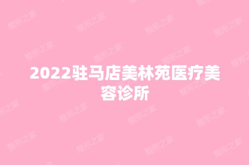 2024驻马店美林苑医疗美容诊所