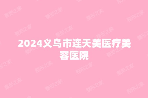 2024义乌市连天美医疗美容医院