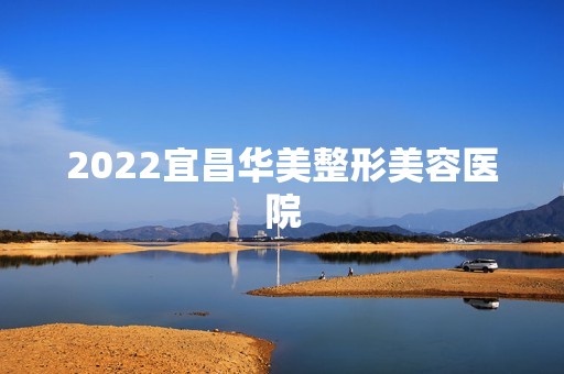 2024宜昌华美整形美容医院