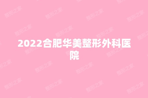 2024合肥华美整形外科医院