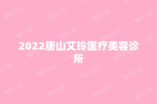 2024唐山艾玲医疗美容诊所