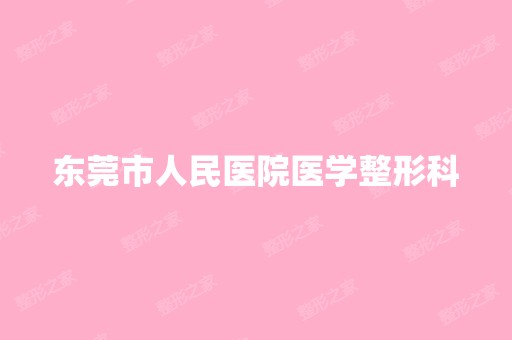 东莞市人民医院医学整形科