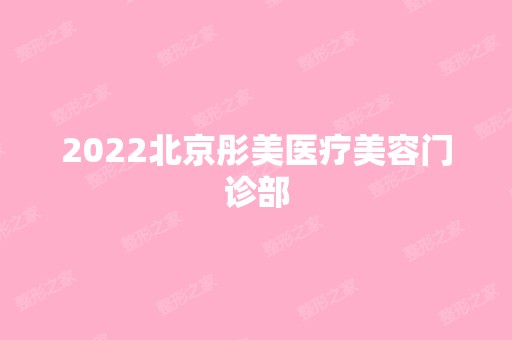 2024北京彤美医疗美容门诊部