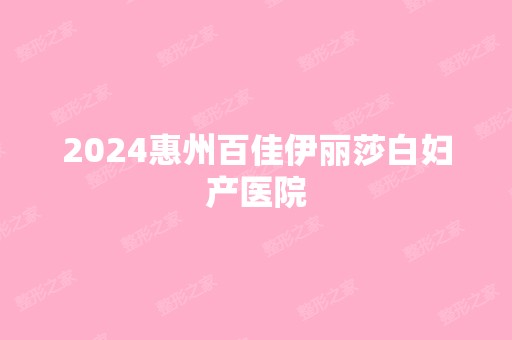 2024惠州百佳伊丽莎白妇产医院