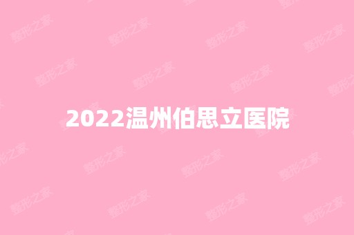 2024温州伯思立医院