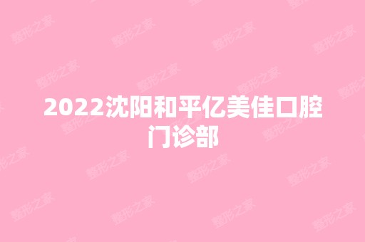 2024沈阳和平亿美佳口腔门诊部