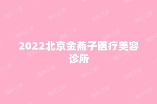 2024北京金燕子医疗美容诊所