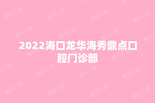 2024海口龙华海秀鼎点口腔门诊部