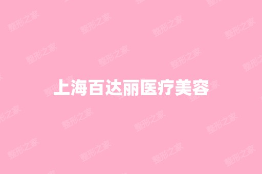 上海百达丽医疗美容