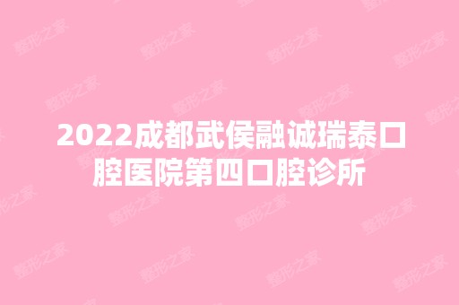 2024成都武侯融诚瑞泰口腔医院第四口腔诊所