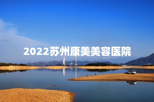 2024苏州康美美容医院