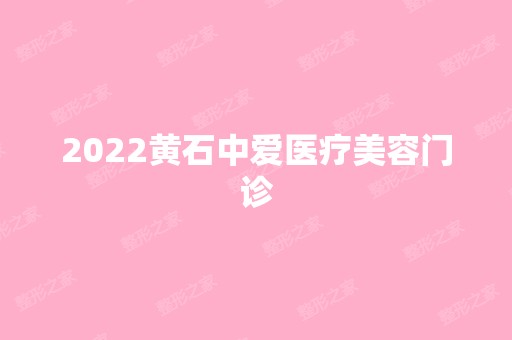 2024黄石中爱医疗美容门诊