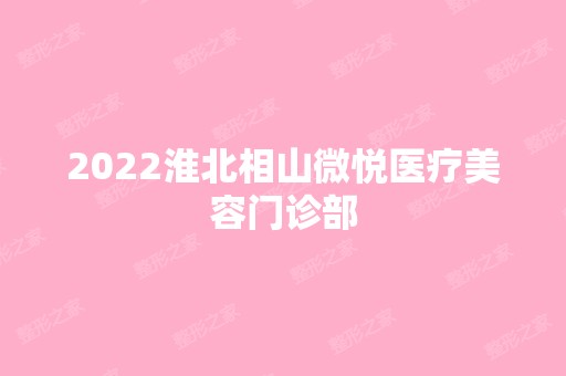 2024淮北相山微悦医疗美容门诊部