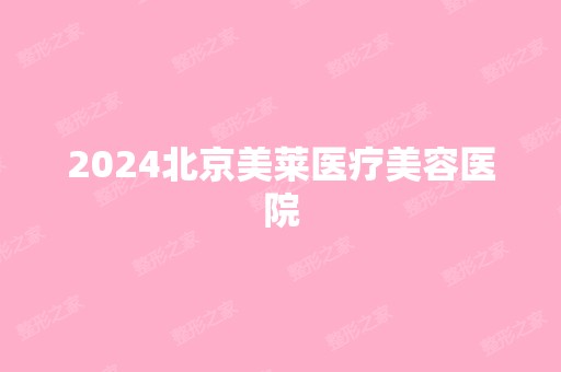 2024北京美莱医疗美容医院