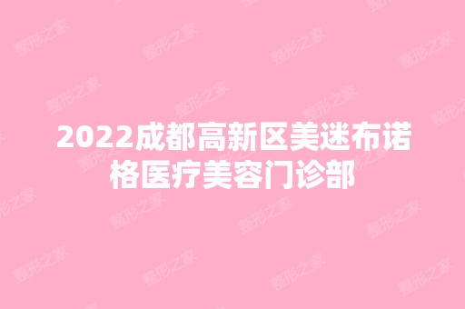 2024成都高新区美迷布诺格医疗美容门诊部