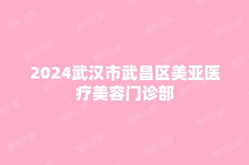 2024武汉市武昌区美亚医疗美容门诊部