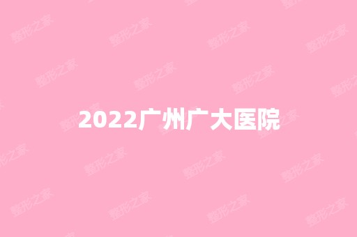 2024广州广大医院