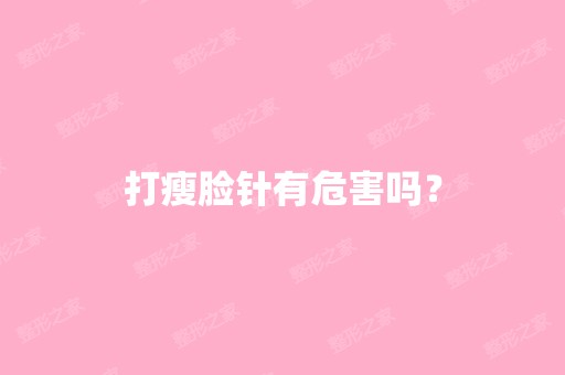 打瘦脸针有危害吗？