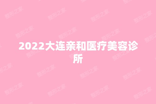 2024大连亲和医疗美容诊所