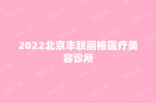 2024北京丰联丽格医疗美容诊所