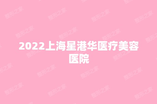 2024上海星港华医疗美容医院