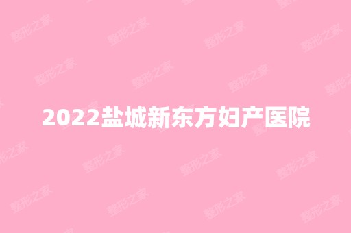 2024盐城新东方妇产医院