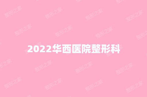 2024华西医院整形科