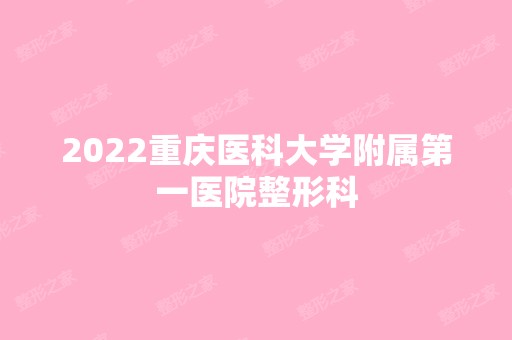 2024重庆医科大学附属第一医院整形科