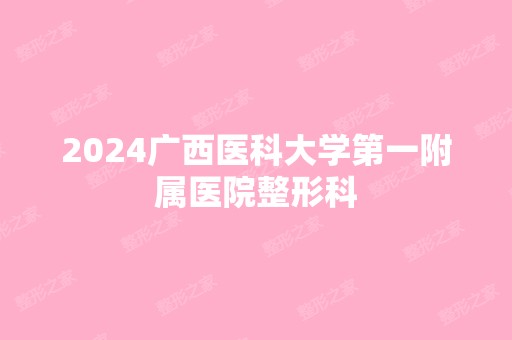 2024广西医科大学第一附属医院整形科