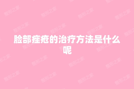 脸部痤疮的治疗方法是什么呢