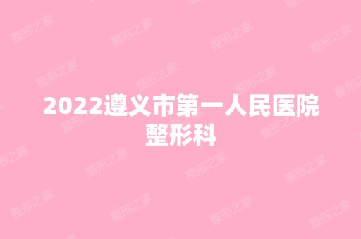 2024遵义市第一人民医院整形科