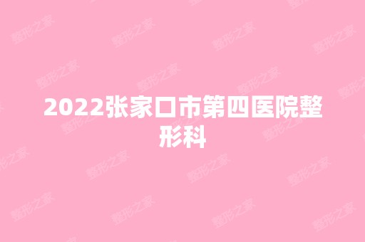 2024张家口市第四医院整形科