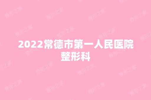 2024常德市第一人民医院整形科