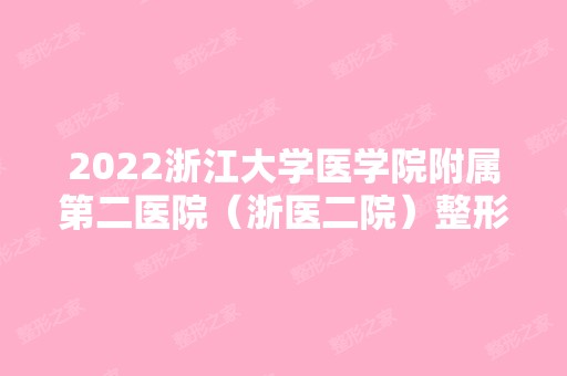 2024浙江大学医学院附属第二医院（浙医二院）整形科