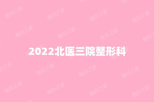 2024北医三院整形科