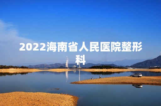 2024海南省人民医院整形科