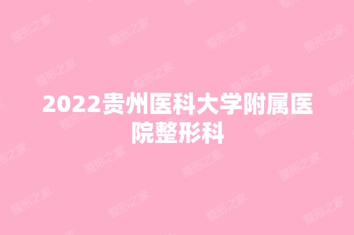 2024贵州医科大学附属医院整形科