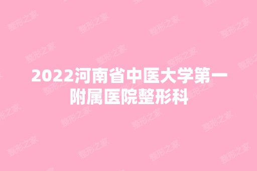 2024河南省中医大学第一附属医院整形科