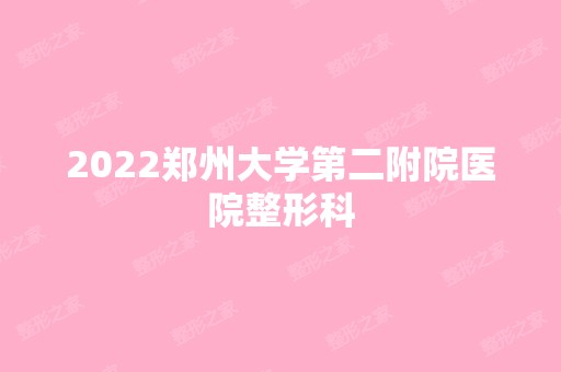 2024郑州大学第二附院医院整形科