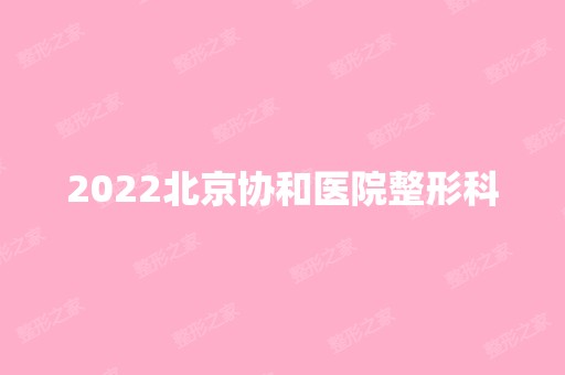 2024北京协和医院整形科