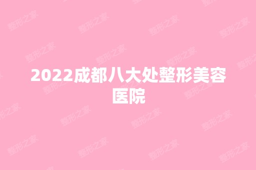 2024成都八大处整形美容医院