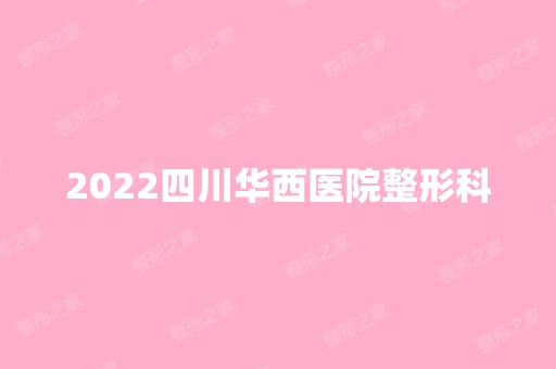 2024四川华西医院整形科