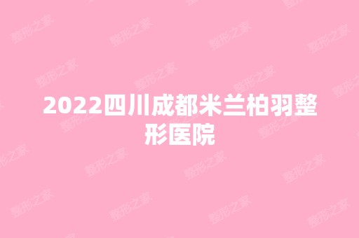 2024四川成都米兰柏羽整形医院