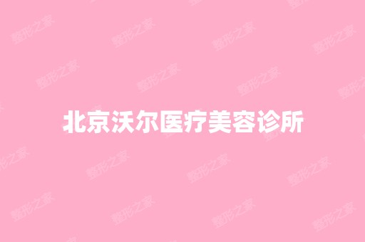 北京沃尔医疗美容诊所