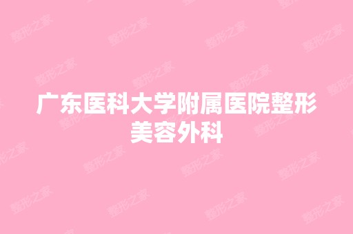 广东医科大学附属医院整形美容外科