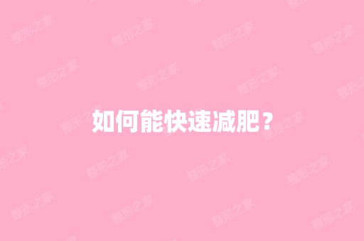 如何能快速减肥？