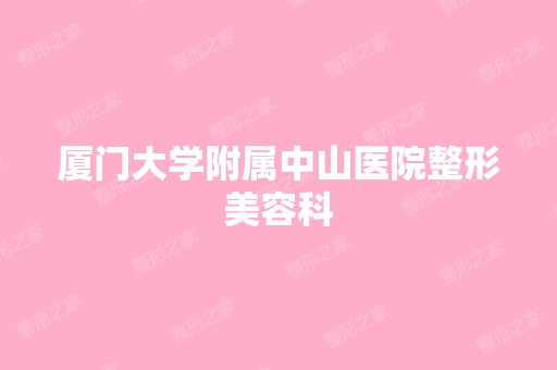 厦门大学附属中山医院整形美容科