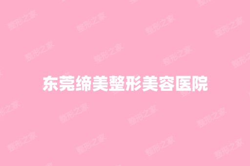 东莞缔美整形美容医院