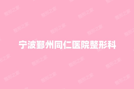 宁波鄞州同仁医院整形科